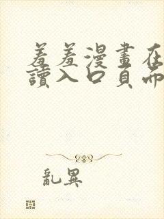 羞羞漫画在线阅读入口页面秋蝉