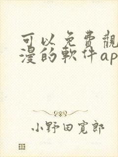 可以免费观看动漫的软件app下载