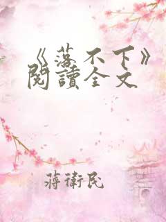 《落不下》在线阅读全文