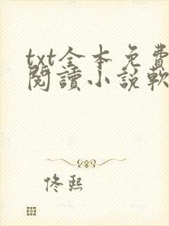 txt全本免费阅读小说软件下载