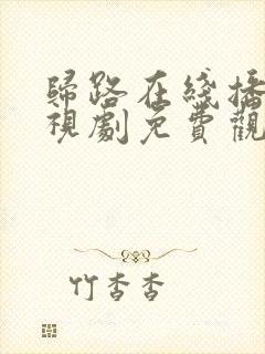 归路在线播放电视剧免费观看全集