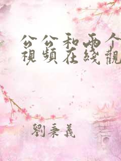 公公和两个儿媳视频在线观看