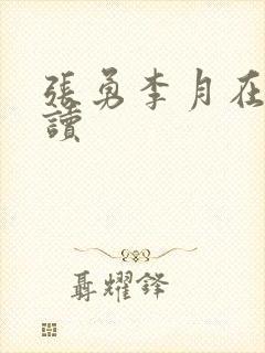 张勇李月在线阅读