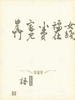 农家小福女郁雨竹免费在线阅读
