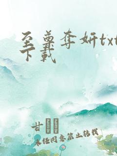 至尊夺妍txt下载