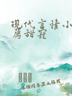 现代言情小说推荐甜宠