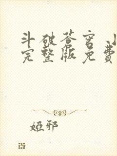 斗破苍穹 小说完整版免费阅读