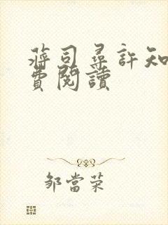 蒋司寻许知意免费阅读