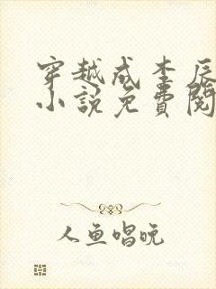 穿越成李辰安的小说免费阅读