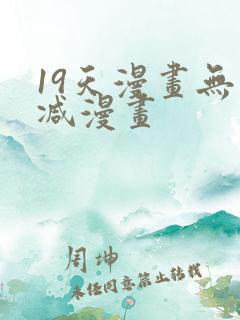 19天漫画无删减漫画