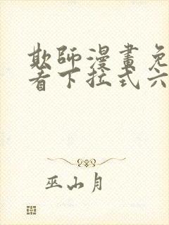 欺师漫画免费观看下拉式六漫画