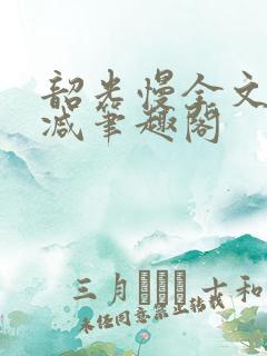 韶光慢全文无删减笔趣阁