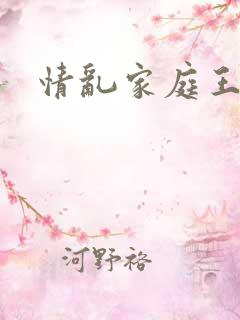 情乱家庭王丽霞