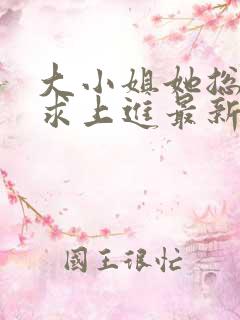 大小姐她总是不求上进最新章节阅读