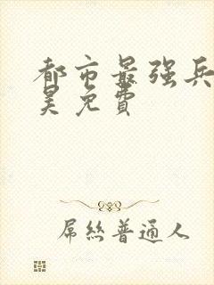 都市最强兵王叶昊免费