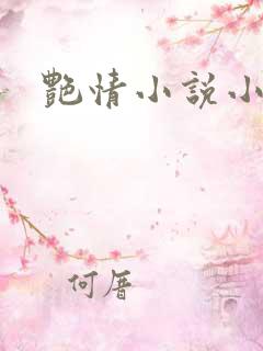 艳情小说小寡妇