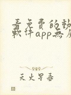 看免费的动漫的软件app无广告