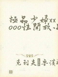 极品少妇xxⅹooo性开放小说