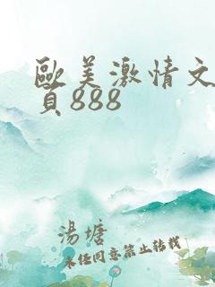 欧美激情文学首页888