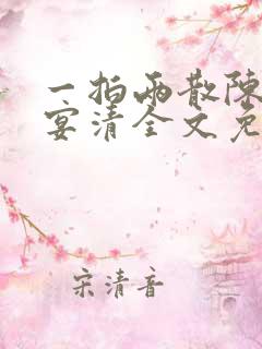 一拍两散陈念徐宴清全文免费阅读