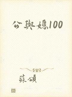 公与媳100