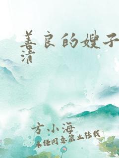 善良的嫂子2高清