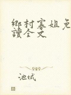 乡村寡姐免费阅读全文