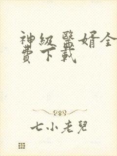 神级医婿全文免费下载