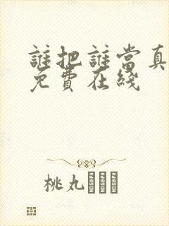谁把谁当真漫画免费在线
