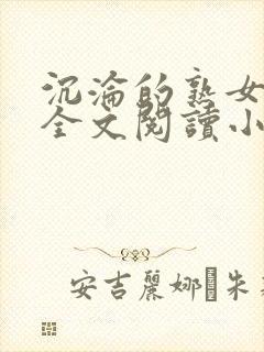 沉沦的熟女之殇全文阅读小说最新章