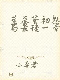 叶辰萧初然大结局最后一章