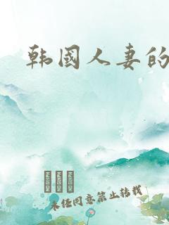 韩国人妻的诱惑