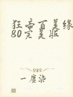 狂帝百美缘1580完美版