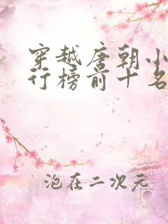 穿越唐朝小说排行榜前十名完结篇