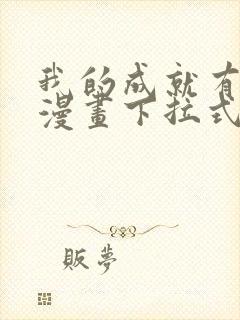 我的成就有点多漫画下拉式免费观看