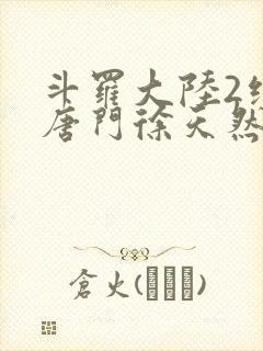斗罗大陆2绝世唐门徐天然