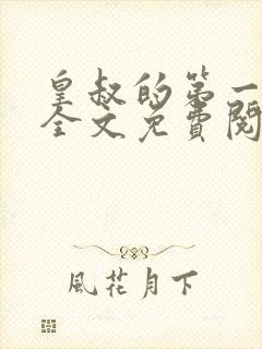 皇叔的第一宠妃全文免费阅读小说