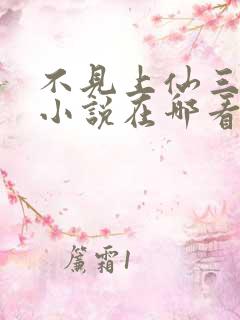 不见上仙三百年小说在哪看