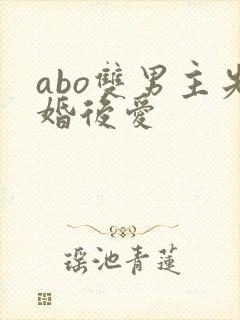 abo双男主先婚后爱