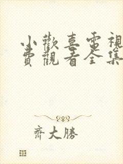 小欢喜电视剧免费观看全集流畅