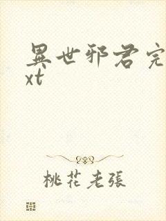 异世邪君完本txt