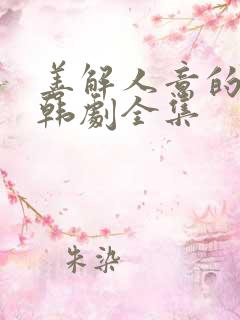 善解人意的妻子韩剧全集