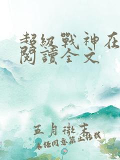 超级战神在都市阅读全文