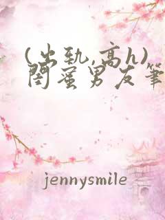 (出轨,高h)闺蜜男友笔趣阁