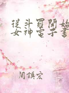 从斗罗开始俘获女神电子书在线阅读
