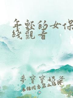 年轻的女保姆在线观看