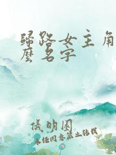 归路女主角叫什么名字