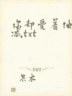 你却爱着他无删减txt