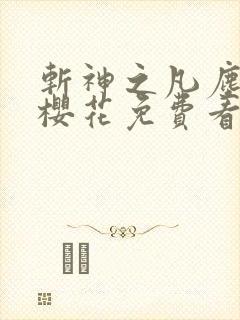 斩神之凡尘神域樱花免费看