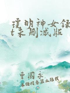 琼明神女录txt未删减版